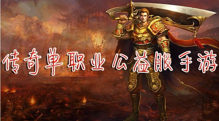 手游传奇单职业公益服