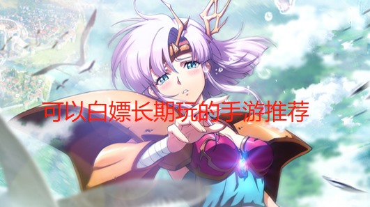 可以白嫖长期玩的手游推荐