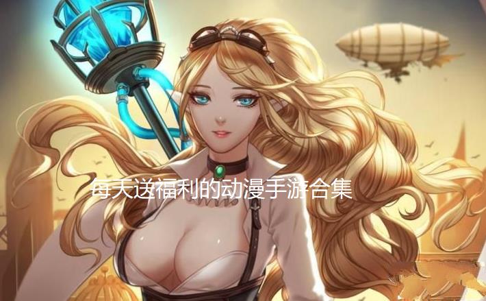 每天送福利的动漫手游合集