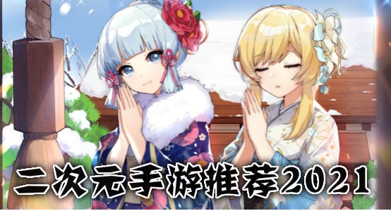 2024良心二次元手游合集