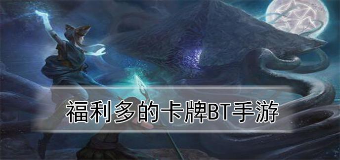 2024福利多的卡牌手游合集
