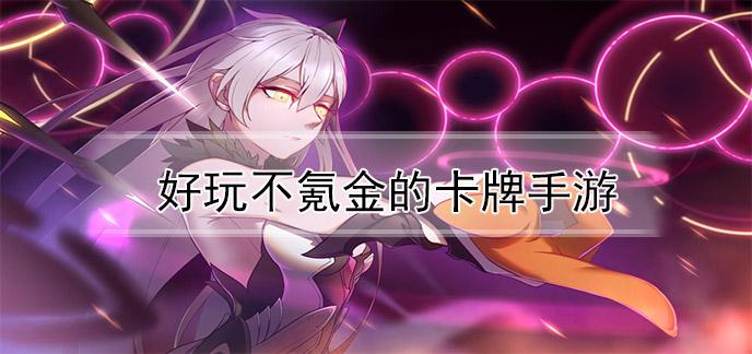 2024不氪金卡牌手游合集
