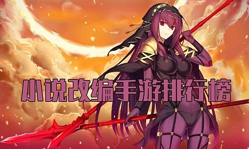 最新小说改编手游排行榜