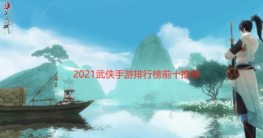 2024武侠手游排行榜前十推荐