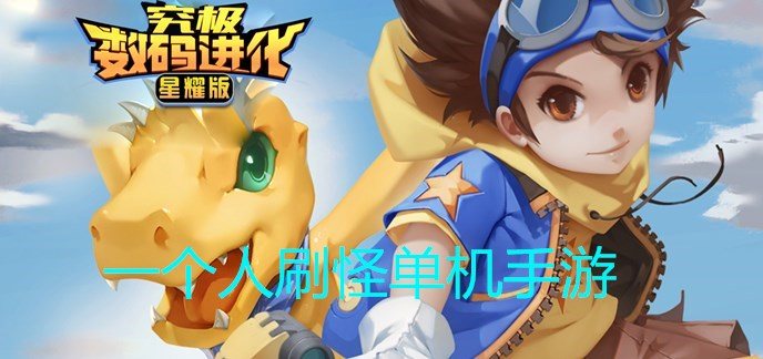 冒险闯关打怪单机手游大全