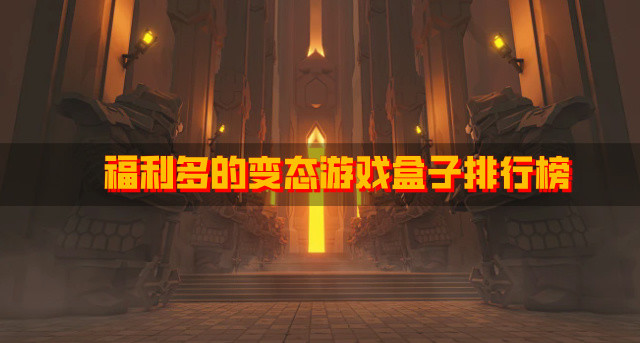 福利多的变态游戏盒子排行榜