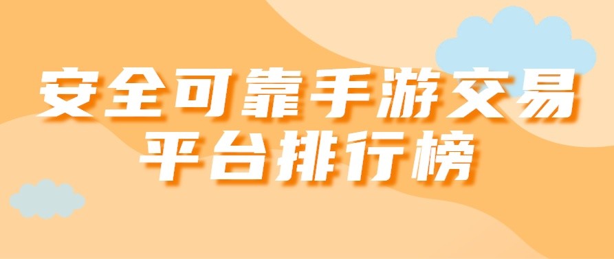安全可靠手游交易平台排行榜