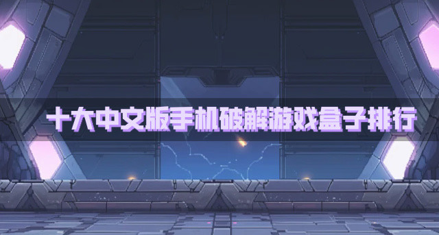 十大中文版手机破解游戏盒子排行