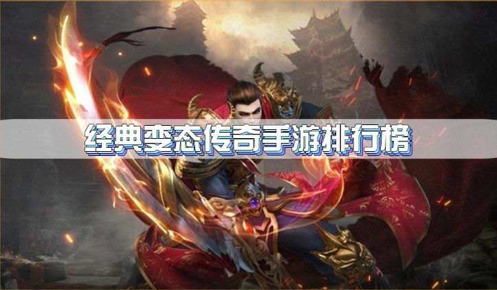 经典变态传奇手游排行榜