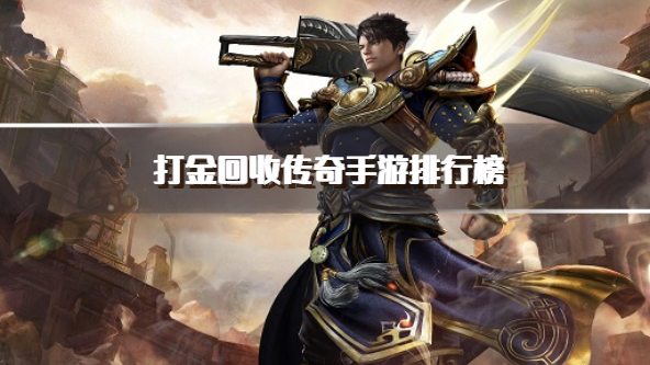打金回收传奇手游排行榜