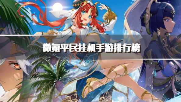 微氪平民挂机手游排行榜