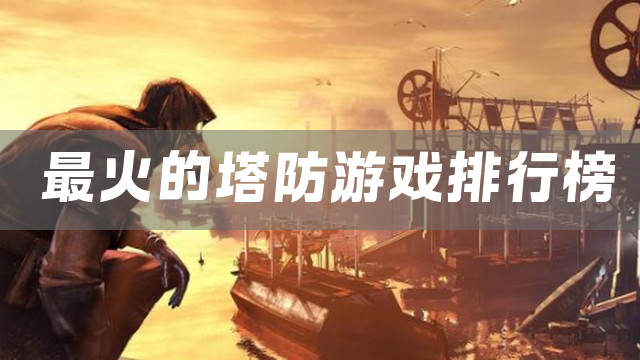最火的塔防游戏排行榜