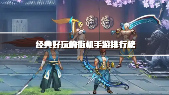 经典好玩的街机手游排行榜