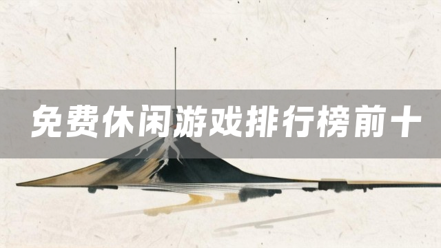 免费休闲游戏排行榜前十