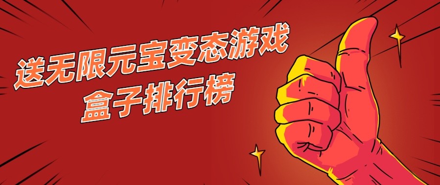 送无限元宝变态游戏盒子排行榜
