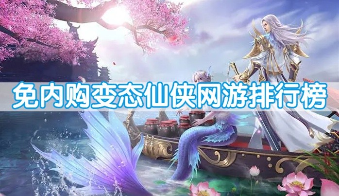 免内购变态仙侠网游排行榜