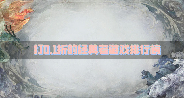 打0.1折的经典老游戏排行榜