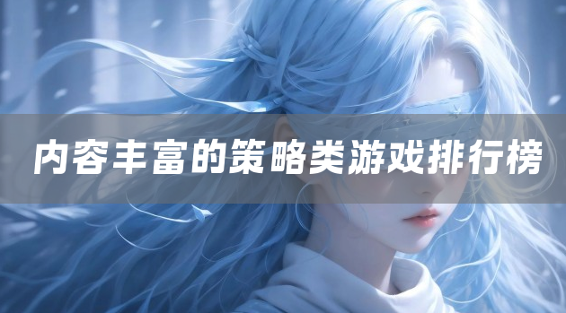 内容丰富的策略类游戏排行榜