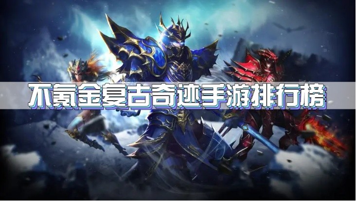不氪金复古变态奇迹手游排行榜