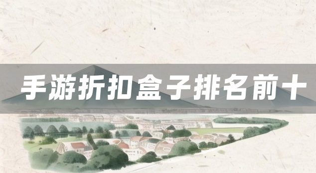 手游折扣盒子排名前十