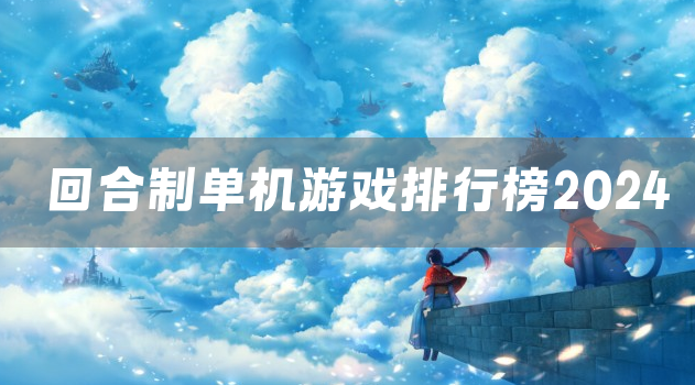 回合制单机游戏排行榜2024