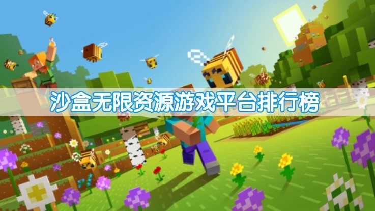 沙盒无限资源游戏平台排行榜