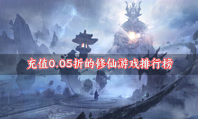 充值0.05折的修仙游戏排行榜