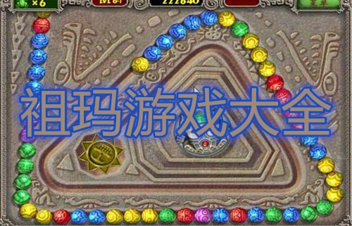 祖玛游戏大全