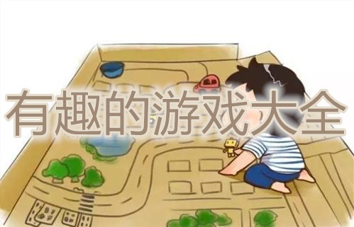 有趣的游戏大全