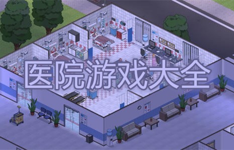 医院游戏大全