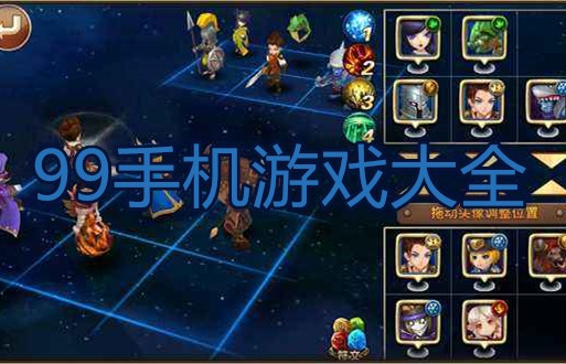 99手机游戏大全