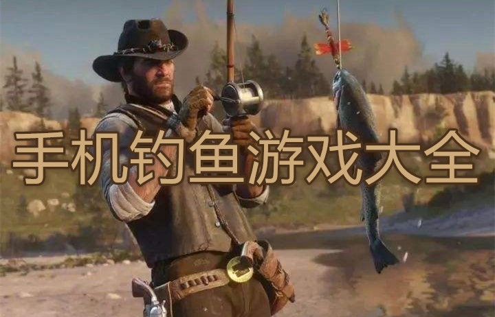 手机钓鱼游戏大全
