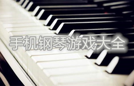 手机钢琴游戏大全
