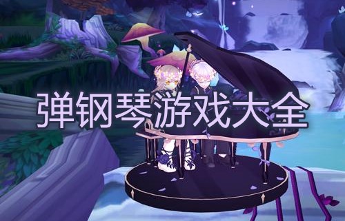 弹钢琴游戏大全
