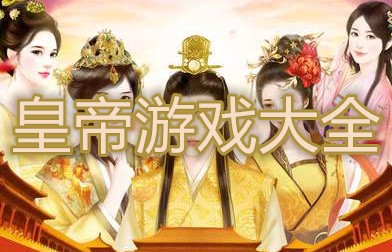 皇帝游戏大全