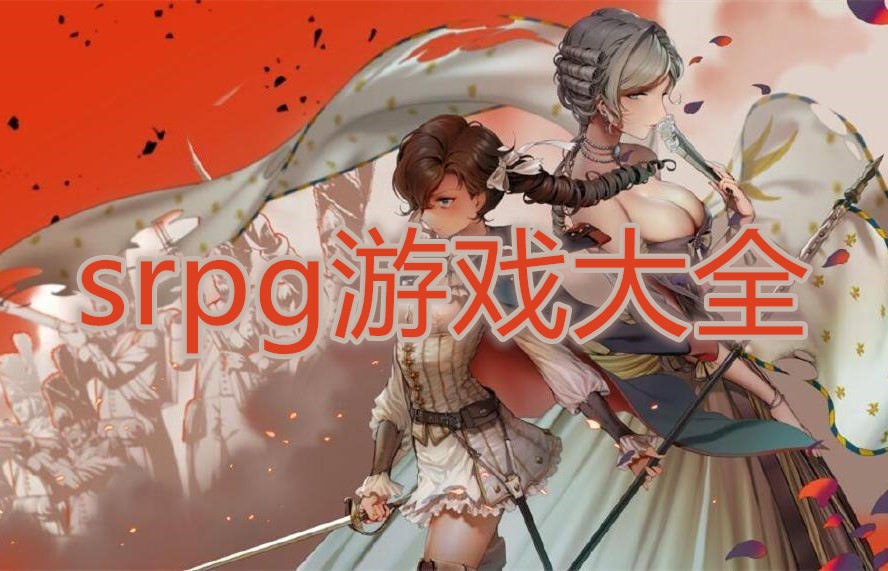 srpg游戏大全