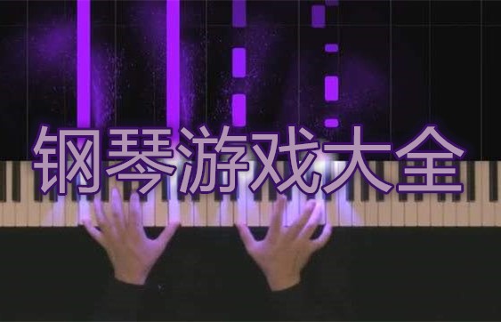 钢琴游戏大全