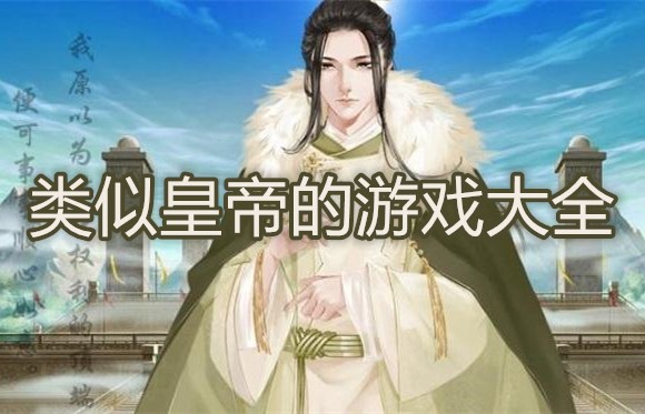 类似皇帝的游戏大全