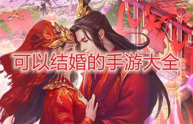 可以结婚的手游大全