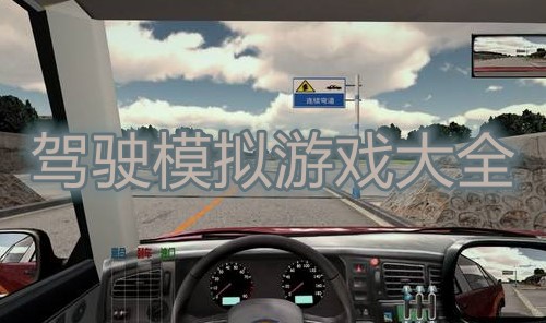 驾驶模拟游戏大全