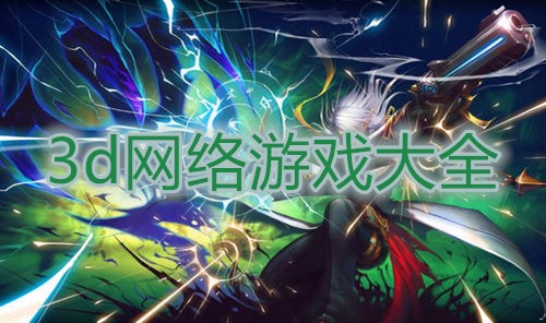 3d网络游戏大全