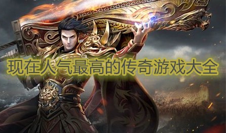 现在人气最高的传奇游戏大全