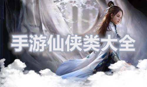 手游仙侠类大全