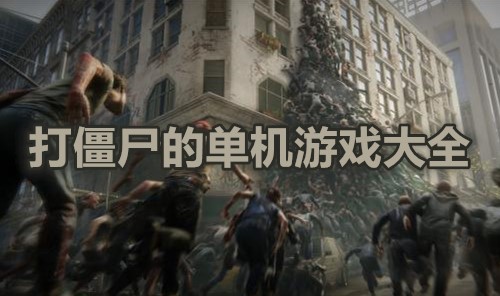 打僵尸的单机游戏大全