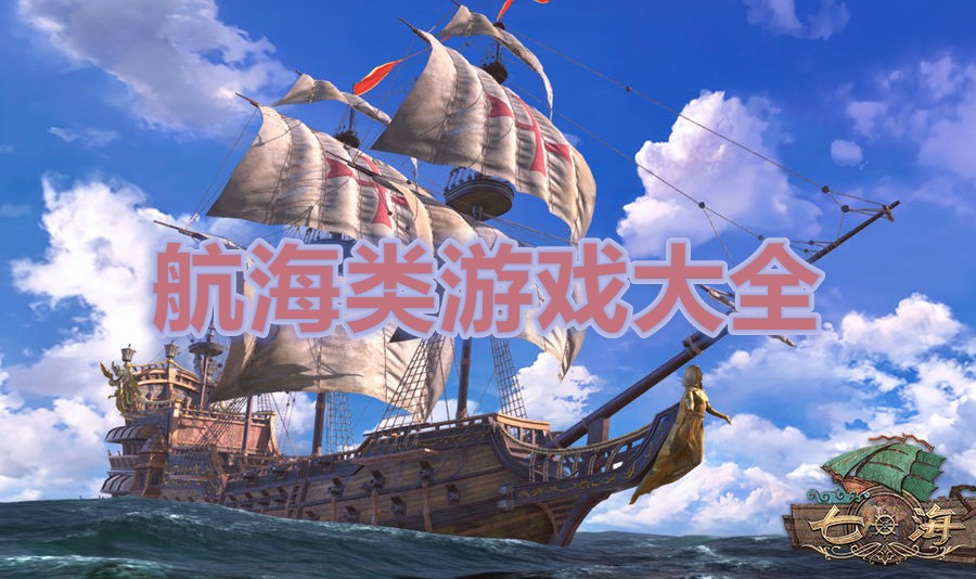 航海类游戏大全