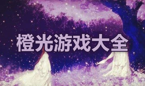 橙光游戏大全