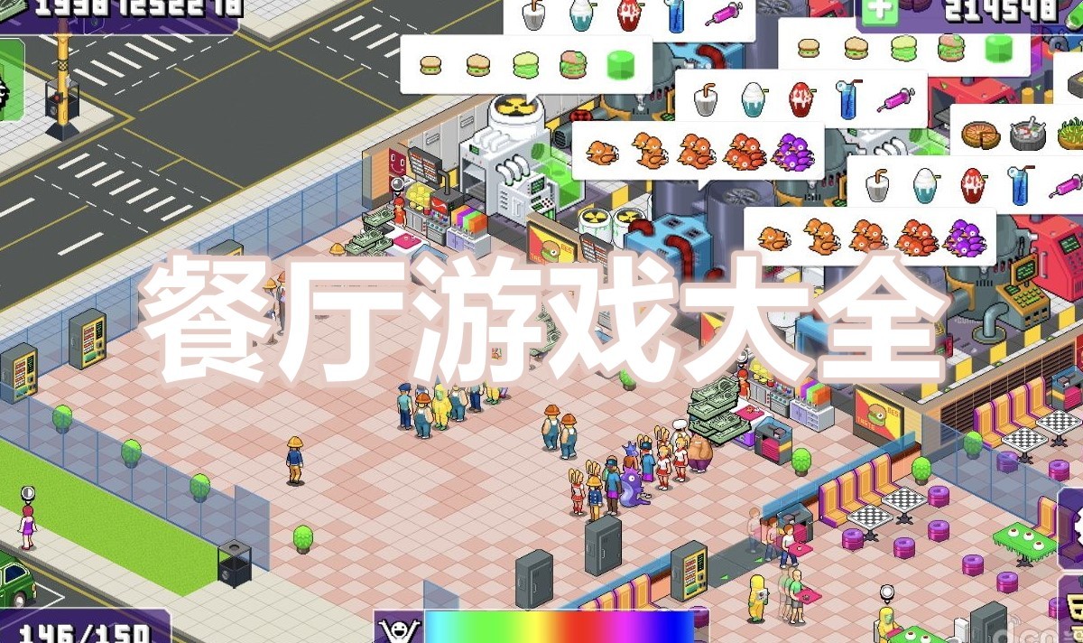 餐厅游戏大全