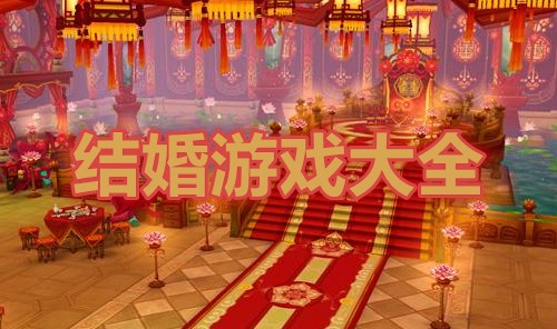 结婚游戏大全