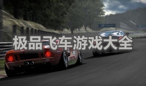 极品飞车游戏大全