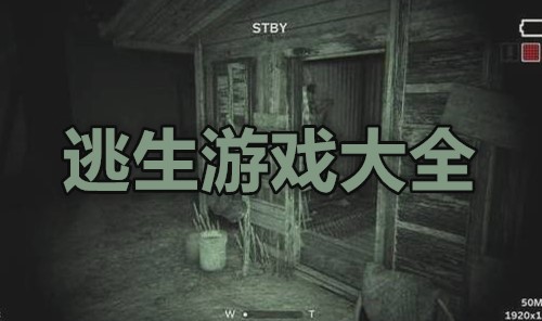 逃生游戏大全